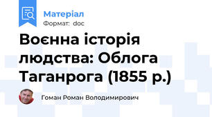 Воєнна історія людства: Облога Таганрога (1855 р.)