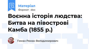 Воєнна історія людства: Битва на півострові Камба (1855 р.)