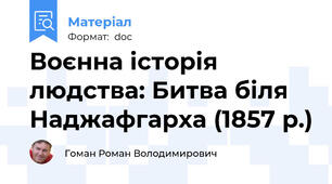 Воєнна історія людства: Битва біля Наджафгарха (1857 р.)