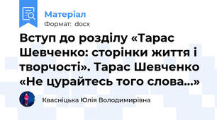 Вступ до розділу «Тарас Шевченко: сторінки життя і творчості». Тарас Шевченко «Не цурайтесь того слова...»