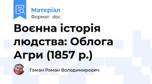 Воєнна історія людства: Облога Агри (1857 р.)