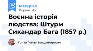 Воєнна історія людства: Штурм Сикандар Бага (1857 р.)