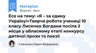 Есе на тему: «Я – за єдину Україну!»Творча робота учениці 10 класу Лисенко Богдани посіла 2 місце у обласному етапі конкурсу дитячої прози та поезії