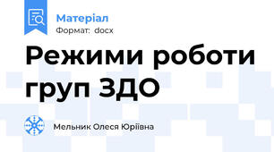 Режими роботи груп ЗДО