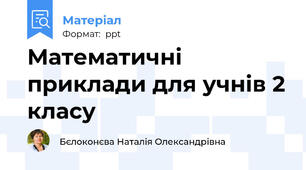 Математичні приклади для учнів 2 класу