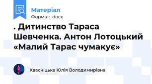 . Дитинство Тараса Шевченка. Антон Лотоцький «Малий Тарас чумакує»