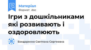 Ігри з дошкільниками які розвивають і оздоровлюють