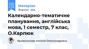 Календарно-тематичне планування, англійська мова, 1 семестр, 7 клас, О.Карпюк