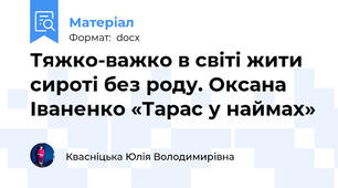 Тяжко-важко в світі жити сироті без роду. Оксана Іваненко «Тарас у наймах»
