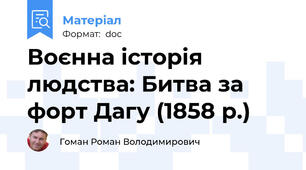Воєнна історія людства: Битва за форт Дагу (1858 р.)