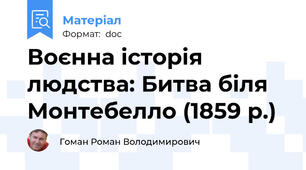 Воєнна історія людства: Битва біля Монтебелло (1859 р.)