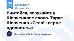 Вчитайся, вслухайся у Шевченкове слово. Тарас Шевченко «Село! І серце одпочине...»