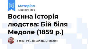 Воєнна історія людства: Бій біля Медоле (1859 р.)