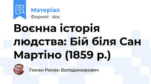 Воєнна історія людства: Бій біля Сан Мартіно (1859 р.)