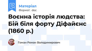 Воєнна історія людства: Бій біля форту Діфайєнс (1860 р.)