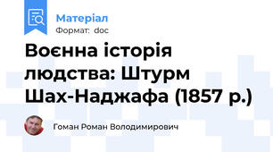 Воєнна історія людства: Штурм Шах-Наджафа (1857 р.)
