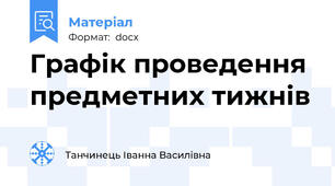 Графік проведення предметних тижнів