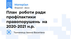 План  роботи ради профілактики  правопорушень  на 2020-2021 н.р.