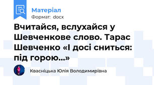 Вчитайся, вслухайся у Шевченкове слово. Тарас Шевченко «І досі сниться: під горою...»