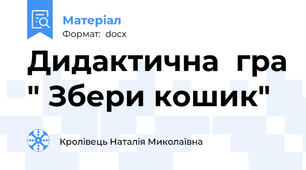Дидактична  гра " Збери кошик"