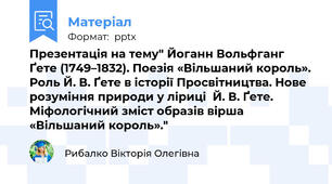 Презентація на тему" Йоганн Вольфганг Ґете (1749–1832). Поезія «Вільшаний король». Роль Й. В. Ґете в історії Просвітництва. Нове розуміння природи у ліриці  Й. В. Ґете. Міфологічний зміст образів вірша «Вільшаний король»."
