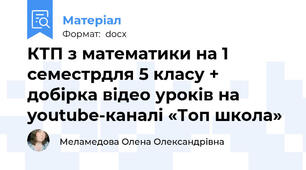КТП з математики на 1 семестрдля 5 класу + добірка відео уроків на youtube-каналі «Топ школа»