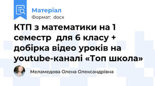 КТП з математики на 1 семестр  для 6 класу + добірка відео уроків на youtube-каналі «Топ школа»