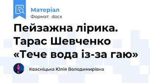 Пейзажна лірика. Тарас Шевченко «Тече вода із-за гаю»