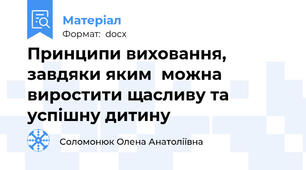 Принципи виховання, завдяки яким  можна виростити щасливу та успішну дитину