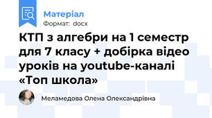 КТП з алгебри на 1 семестр для 7 класу + добірка відео уроків на youtube-каналі «Топ школа»