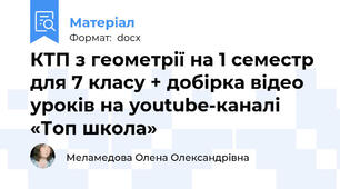 КТП з геометрії на 1 семестр для 7 класу + добірка відео уроків на youtube-каналі «Топ школа»