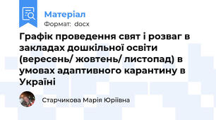 Графік проведення свят і розваг в закладах дошкільної освіти (вересень/ жовтень/ листопад) в умовах адаптивного карантину в Україні
