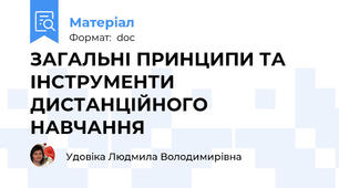 ЗАГАЛЬНІ ПРИНЦИПИ ТА ІНСТРУМЕНТИ  ДИСТАНЦІЙНОГО НАВЧАННЯ