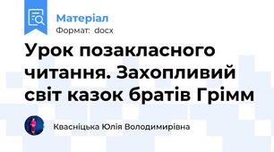 Урок позакласного читання. Захопливий світ казок братів Грімм