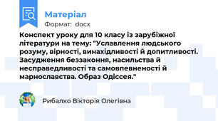 Конспект уроку для 10 класу із зарубіжної літератури на тему: "Уславлення людського розуму, вірності, винахідливості й допитливості. Засудження беззаконня, насильства й несправедливості та самовпевненості й марнославства. Образ Одіссея."