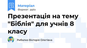 Презентація на тему "Біблія" для учнів 8 класу