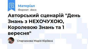 Авторський сценарій "День Знань з НЕХОЧУХОЮ, Королевою Знань та 1 вересня"