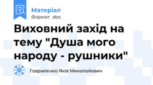 Виховний захід на тему "Душа мого народу - рушники"