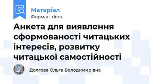 Анкета для виявлення сформованості читацьких інтересів, розвитку читацької самостійності