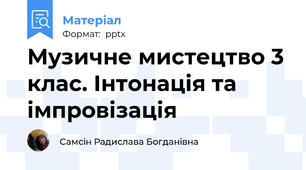 Музичне мистецтво 3 клас. Інтонація та імпровізація