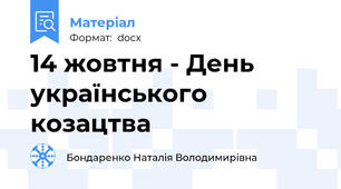 14 жовтня - День українського козацтва
