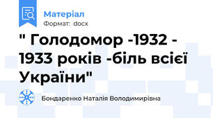 " Голодомор -1932 - 1933 років -біль всієї України"