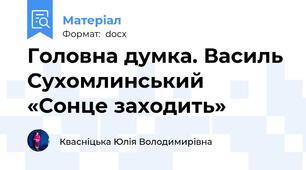 Головна думка. Василь Сухомлинський «Сонце заходить»