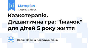 Казкотерапія.  Дидактична гра: "Їжачок" для дітей 5 року життя