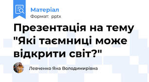 Презентація на тему "Які таємниці може відкрити світ?"