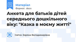 Анкета для батьків дітей середнього дошкільного віку: "Казка в моєму житті"