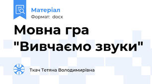Мовна гра "Вивчаємо звуки"