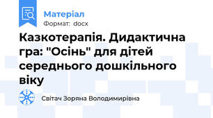 Казкотерапія. Дидактична гра: "Осінь" для дітей середнього дошкільного віку