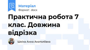 Практична робота 7 клас. Довжина відрізка