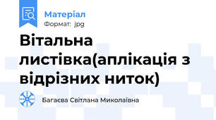 Вітальна листівка(аплікація з відрізних ниток)